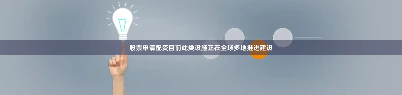 股票申请配资目前此类设施正在全球多地推进建设