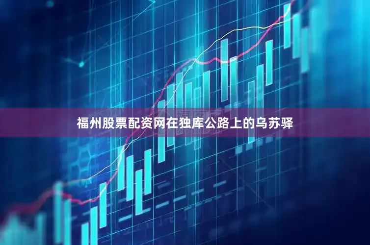 福州股票配资网在独库公路上的乌苏驿