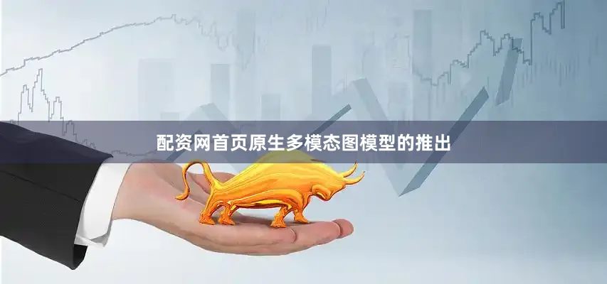 配资网首页原生多模态图模型的推出