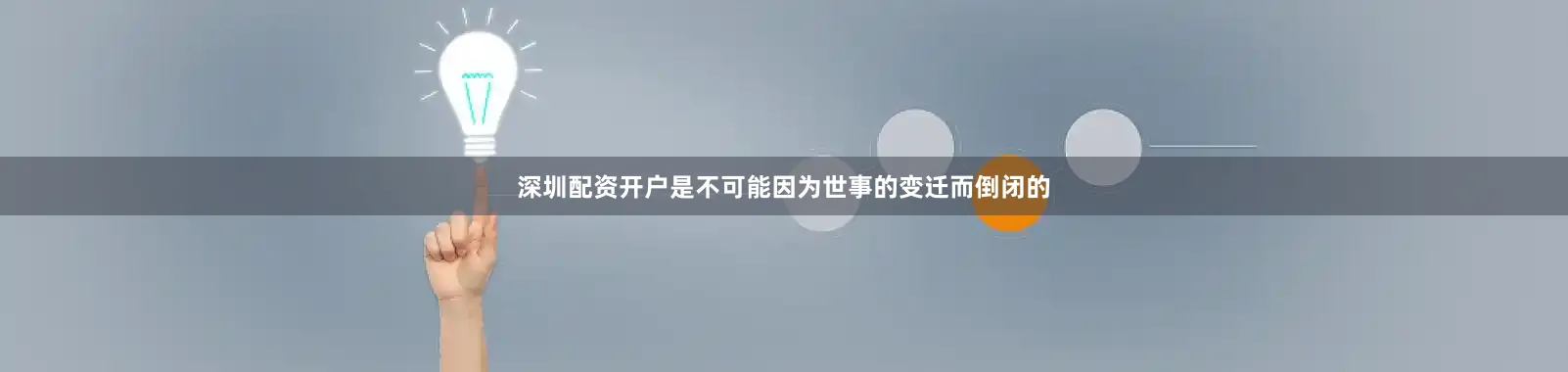 深圳配资开户是不可能因为世事的变迁而倒闭的