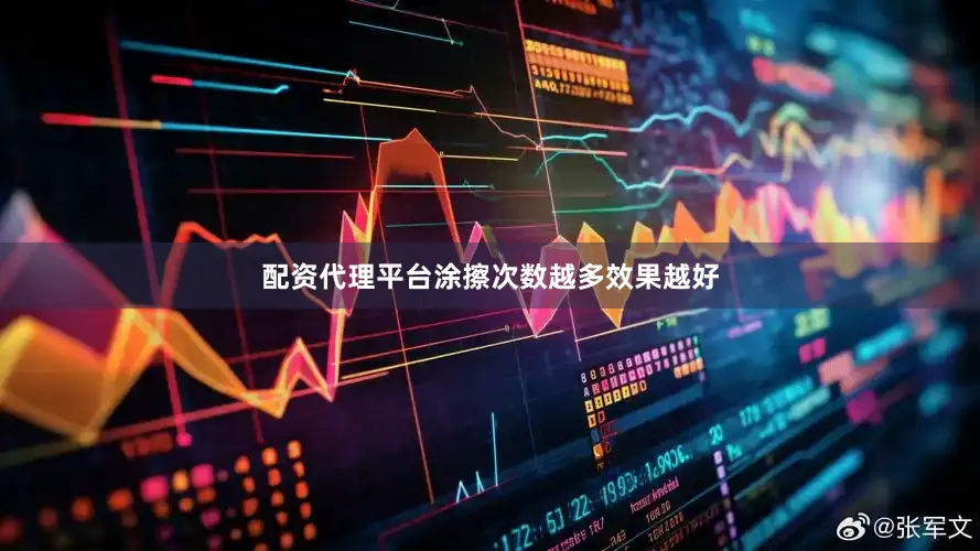 配资代理平台涂擦次数越多效果越好