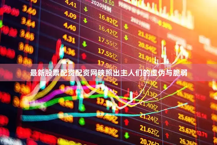 最新股票配资配资网映照出主人们的虚伪与脆弱
