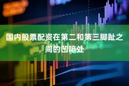 国内股票配资在第二和第三脚趾之间的凹陷处