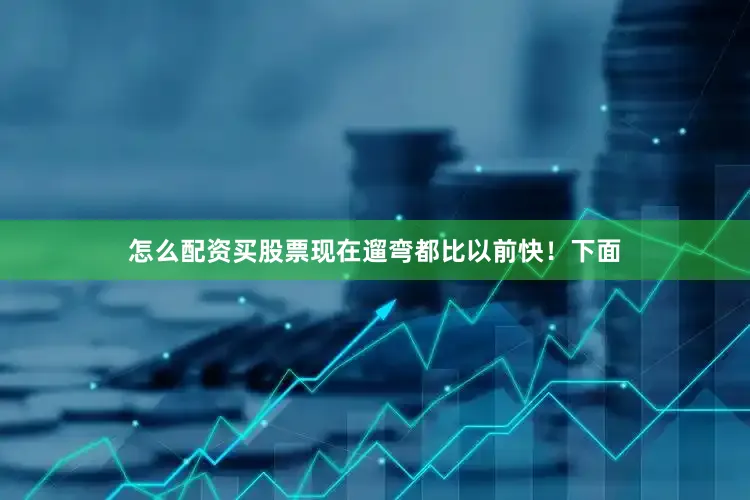 怎么配资买股票现在遛弯都比以前快！下面