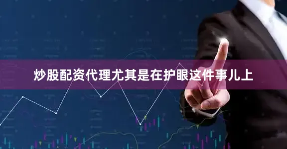 炒股配资代理尤其是在护眼这件事儿上