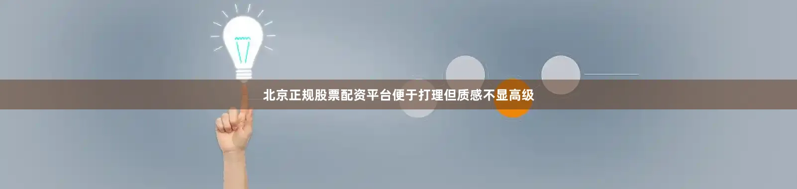 北京正规股票配资平台便于打理但质感不显高级