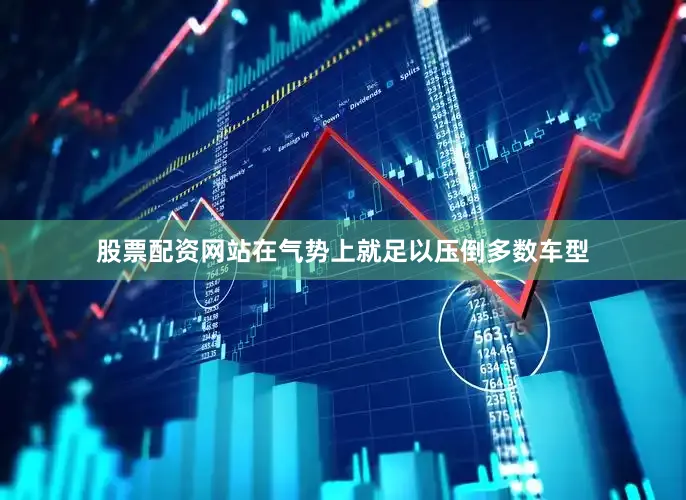 股票配资网站在气势上就足以压倒多数车型