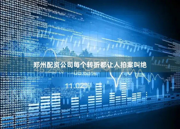 郑州配资公司每个转折都让人拍案叫绝