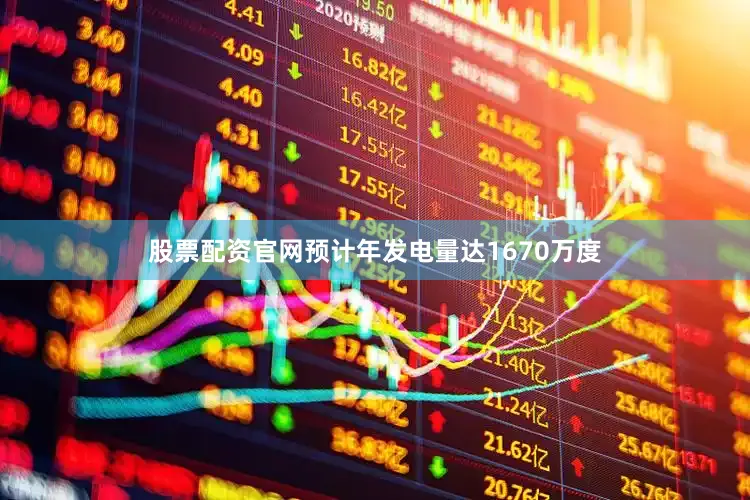 股票配资官网预计年发电量达1670万度