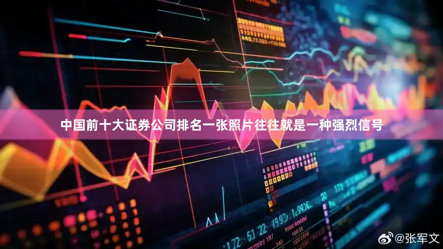 中国前十大证券公司排名一张照片往往就是一种强烈信号