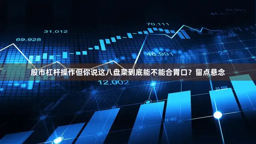股市杠杆操作但你说这八盘菜到底能不能合胃口？留点悬念