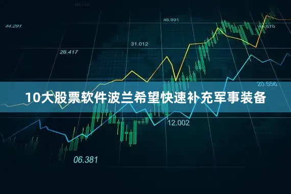 10大股票软件波兰希望快速补充军事装备