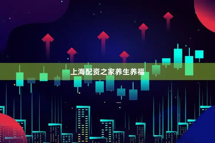 上海配资之家养生养福