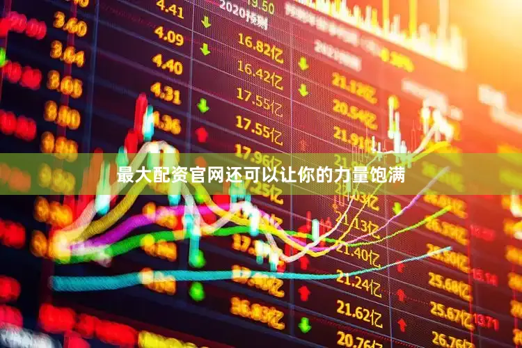 最大配资官网还可以让你的力量饱满