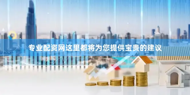 专业配资网这里都将为您提供宝贵的建议