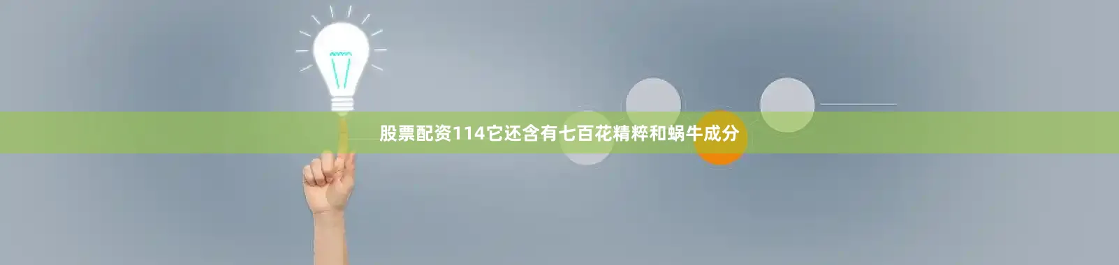 股票配资114它还含有七百花精粹和蜗牛成分