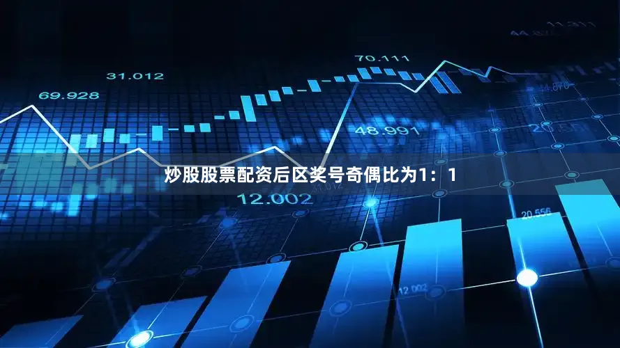 炒股股票配资后区奖号奇偶比为1：1