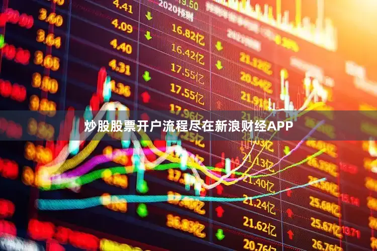 炒股股票开户流程尽在新浪财经APP