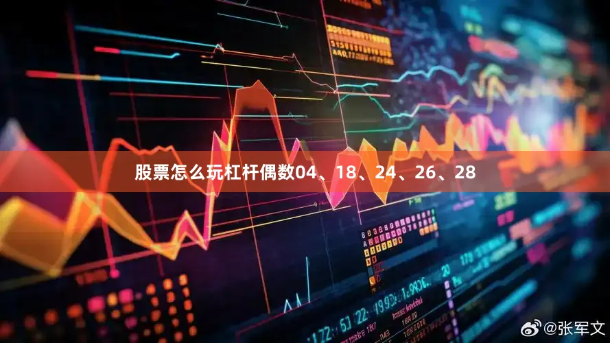 股票怎么玩杠杆偶数04、18、24、26、28