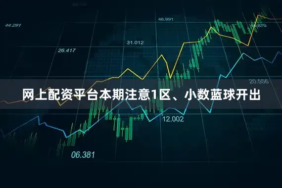 网上配资平台本期注意1区、小数蓝球开出