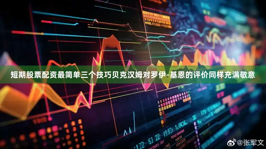 短期股票配资最简单三个技巧贝克汉姆对罗伊-基恩的评价同样充满敬意