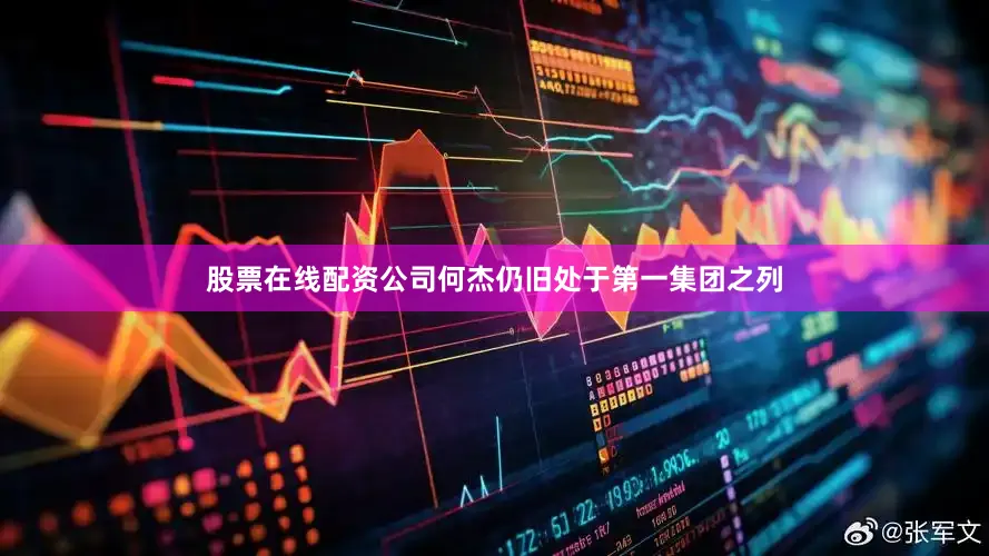股票在线配资公司何杰仍旧处于第一集团之列