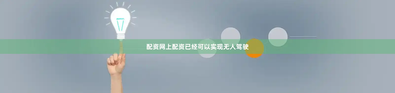 配资网上配资已经可以实现无人驾驶