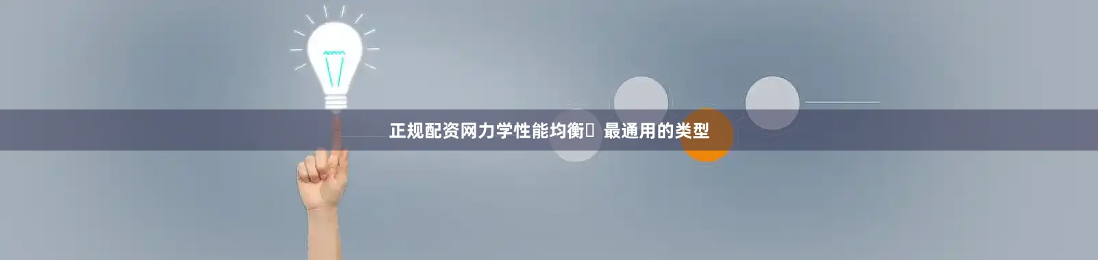 正规配资网力学性能均衡	最通用的类型