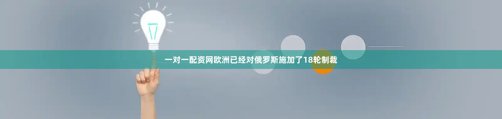 一对一配资网欧洲已经对俄罗斯施加了18轮制裁