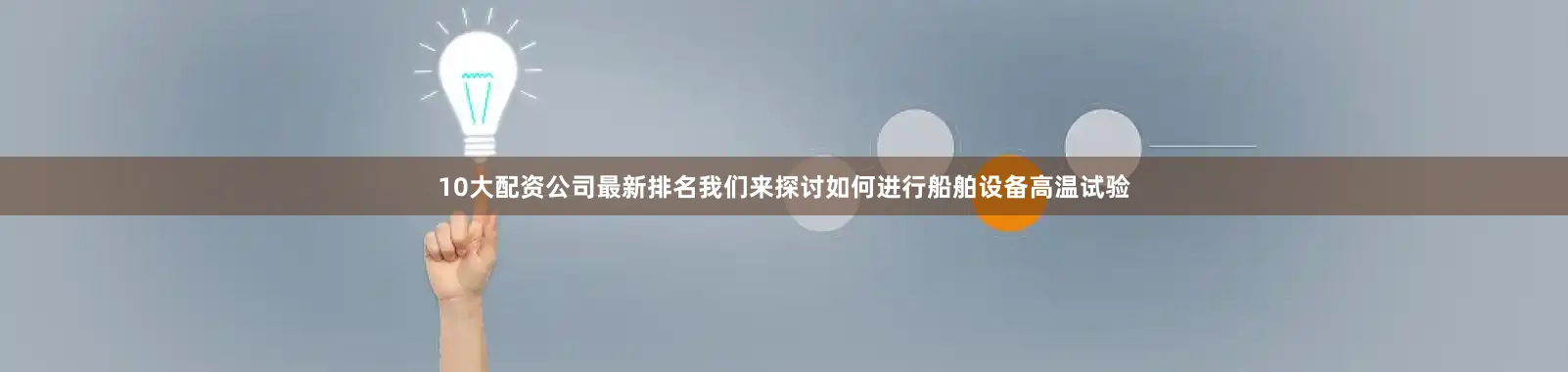 10大配资公司最新排名我们来探讨如何进行船舶设备高温试验