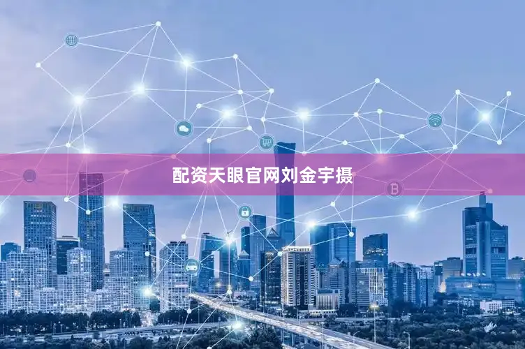 配资天眼官网刘金宇摄